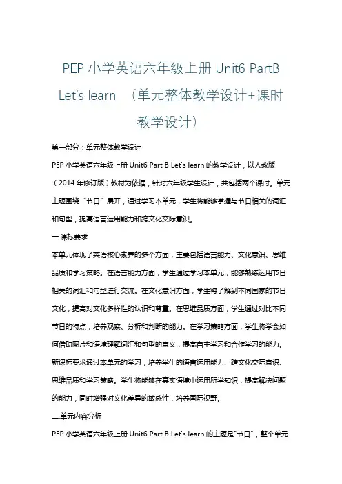 PEP小学英语六年级上册Unit6 PartB Let's learn (单元整体课时教学设计)