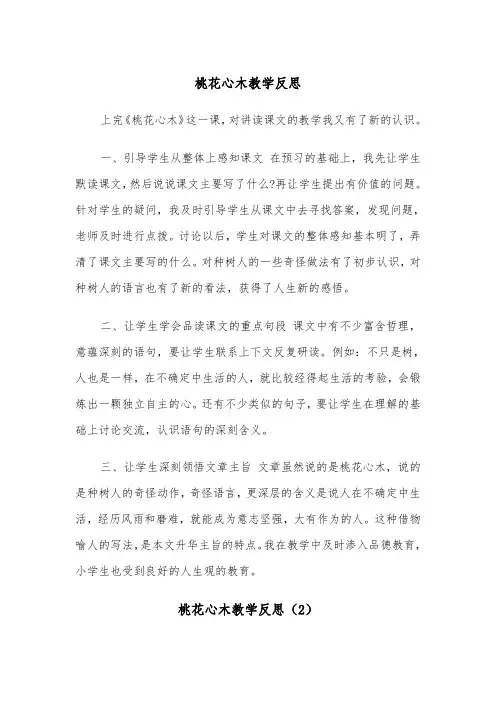 桃花心木教学反思（2篇）
