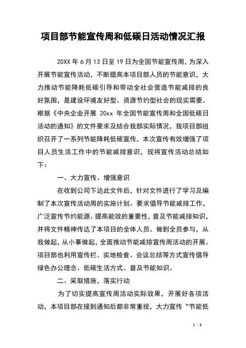 项目部节能宣传周和低碳日活动情况汇报