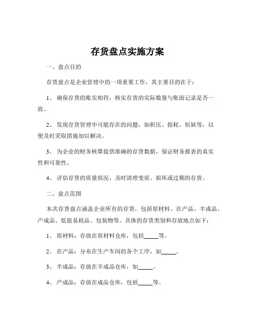 存货盘点实施方案