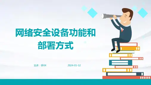 网络安全设备功能和部署方式