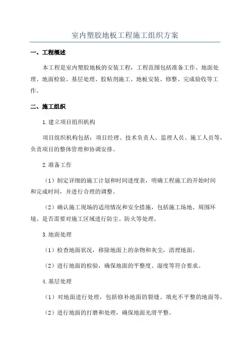 室内塑胶地板工程施工组织方案