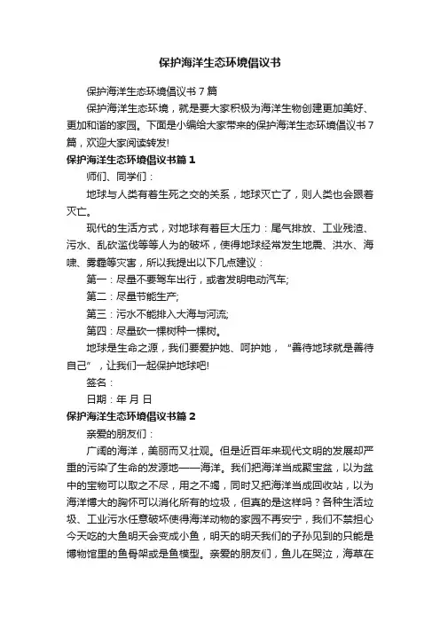 保护海洋生态环境倡议书