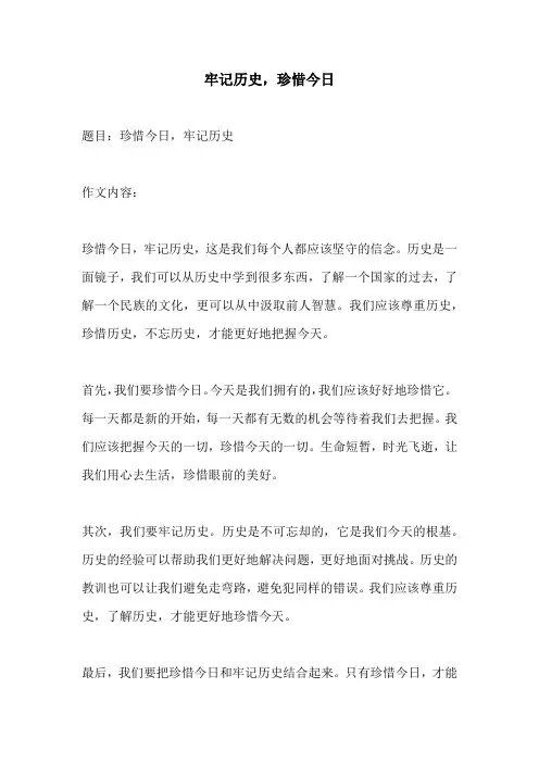 牢记历史珍惜今日