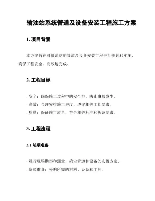 输油站系统管道及设备安装工程施工方案