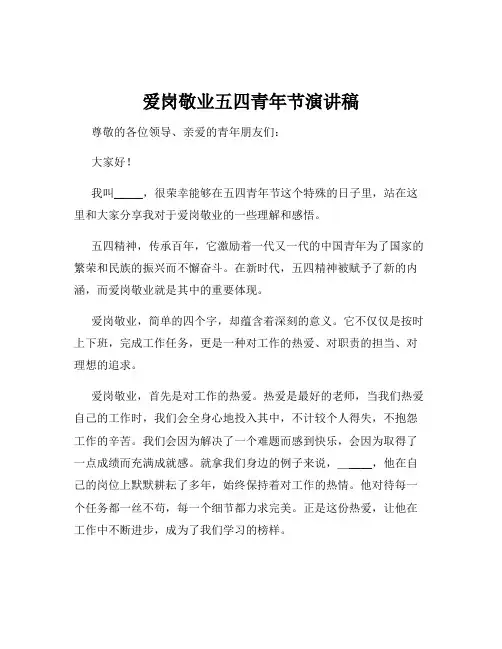 爱岗敬业五四青年节演讲稿