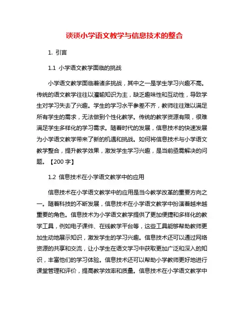 谈谈小学语文教学与信息技术的整合