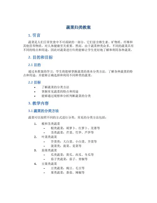 蔬菜归类教案