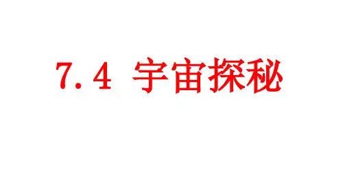 苏科版八年级7.4宇宙探秘课件 (共26张PPT)
