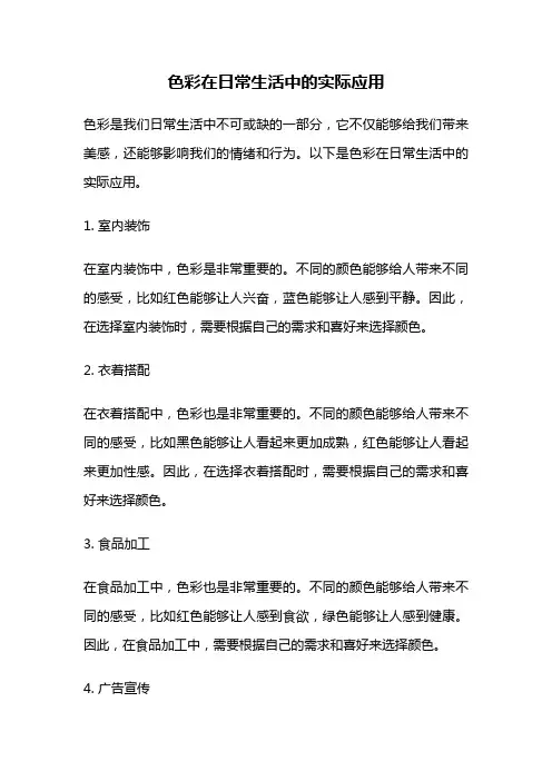 色彩在日常生活中的实际应用
