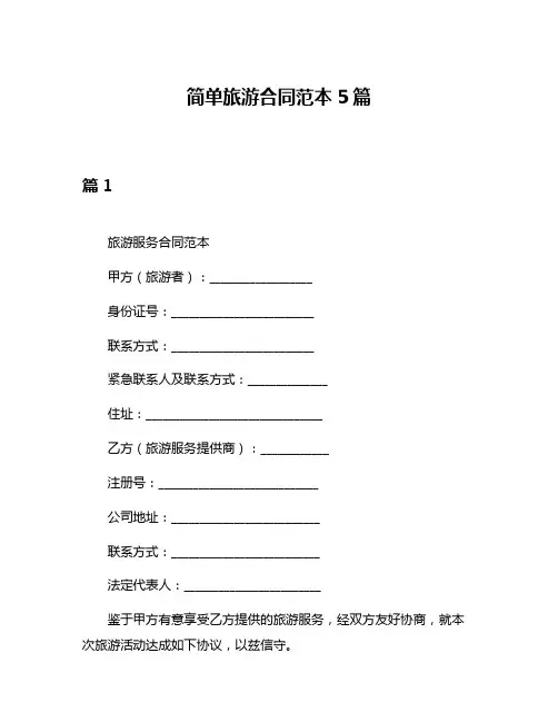 简单旅游合同范本5篇