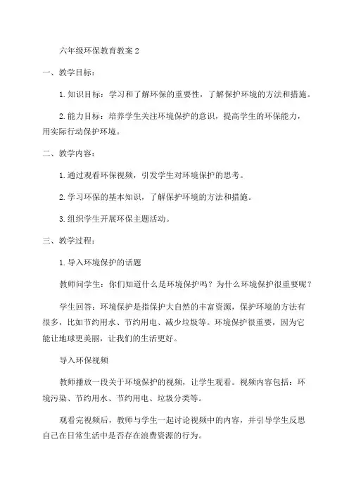 六年级环保教育教案2