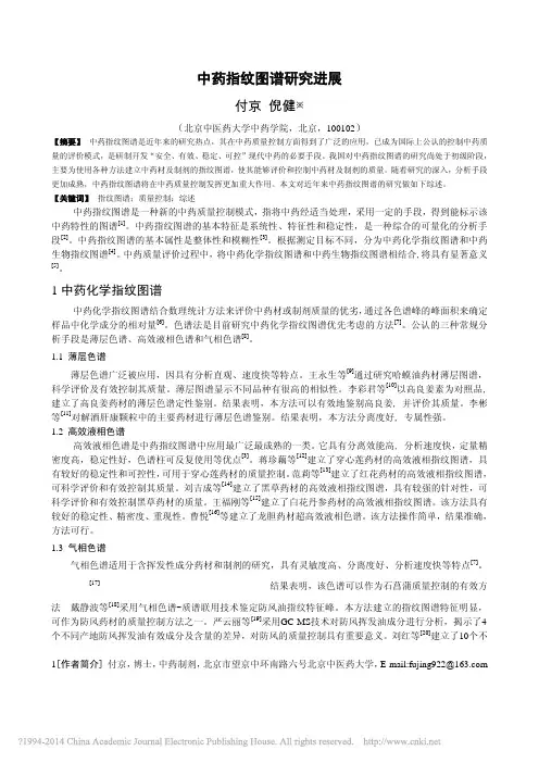中药指纹图谱研究进展