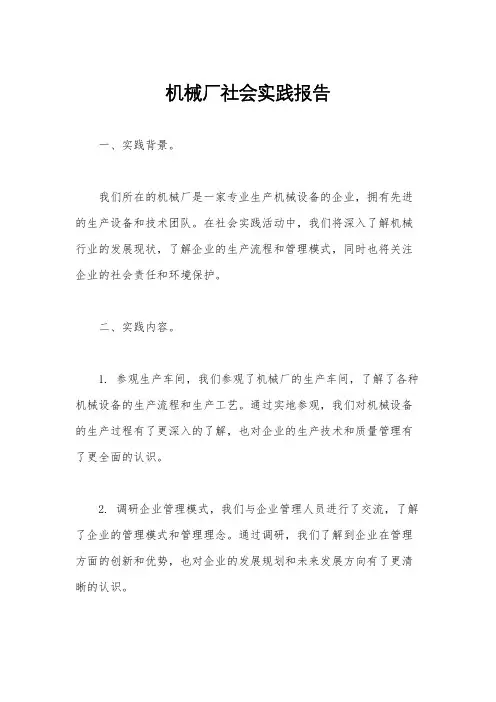 机械厂社会实践报告