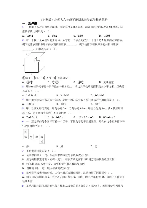 (完整版)北师大六年级下册期末数学试卷精选解析