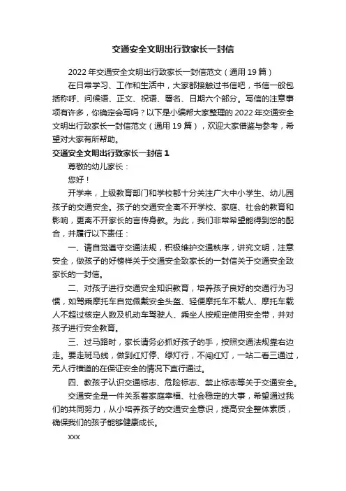 2022年交通安全文明出行致家长一封信范文（通用19篇）