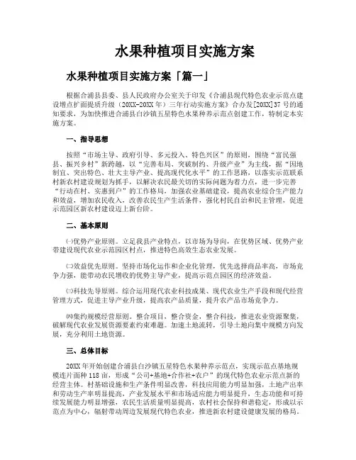 水果种植项目实施方案