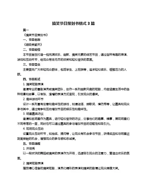 搞笑节目策划书格式3篇