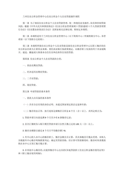 兰州住房公积金管理中心住房公积金个人住房贷款操作规程