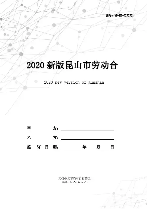 2020新版昆山市劳动合同范本