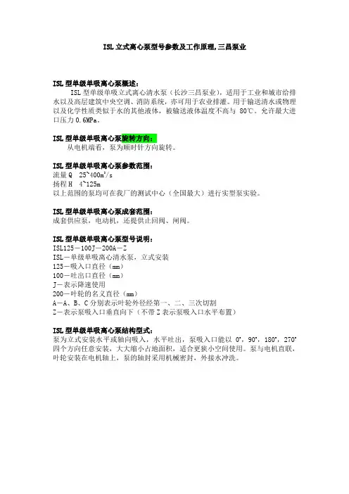 ISL立式离心泵型号参数及工作原理,三昌泵业
