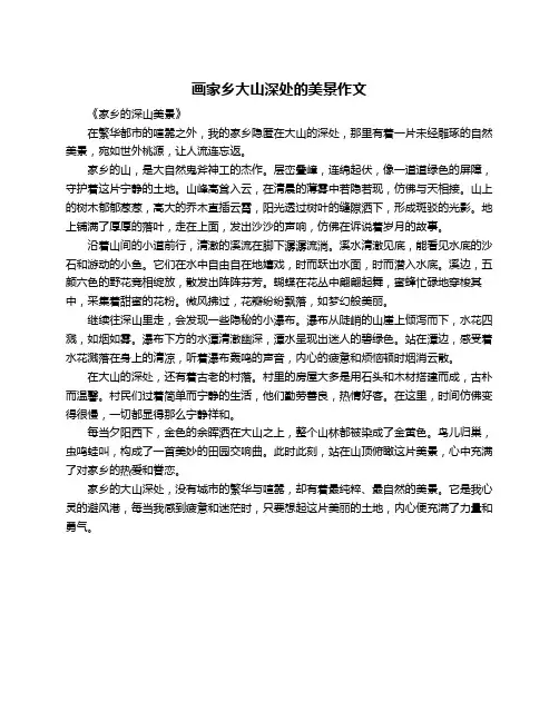 画家乡大山深处的美景作文