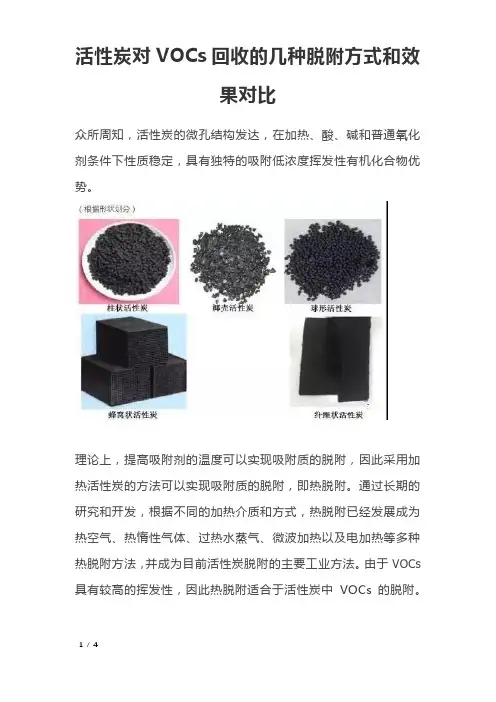 活性炭对VOCs回收的几种脱附方式和效果对比