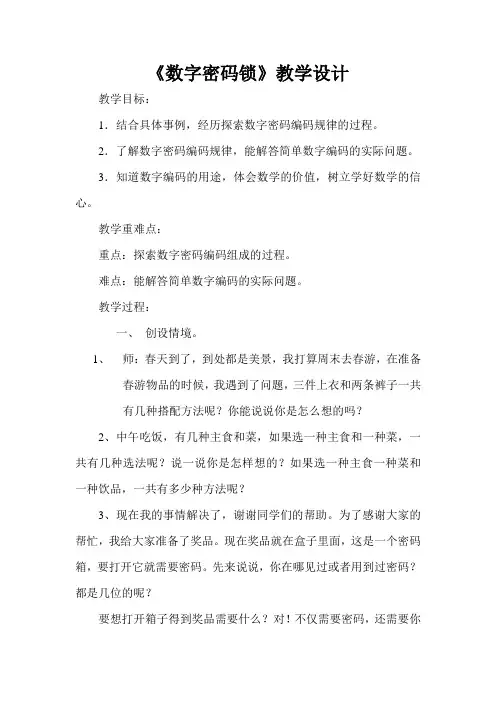 六年级下册数学教案-5.2 数字密码锁｜冀教版  