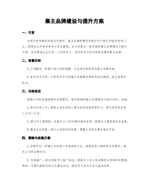 雇主品牌建设与提升方案