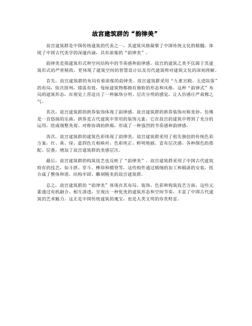 故宫建筑群的“韵律美”