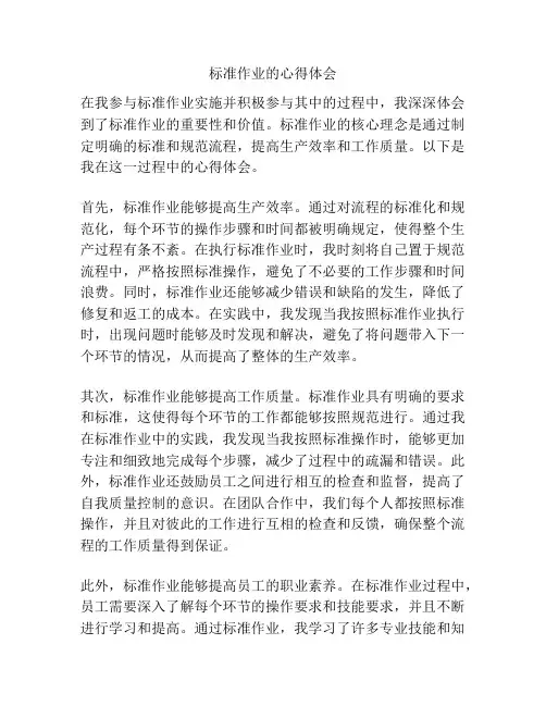 标准作业的心得体会
