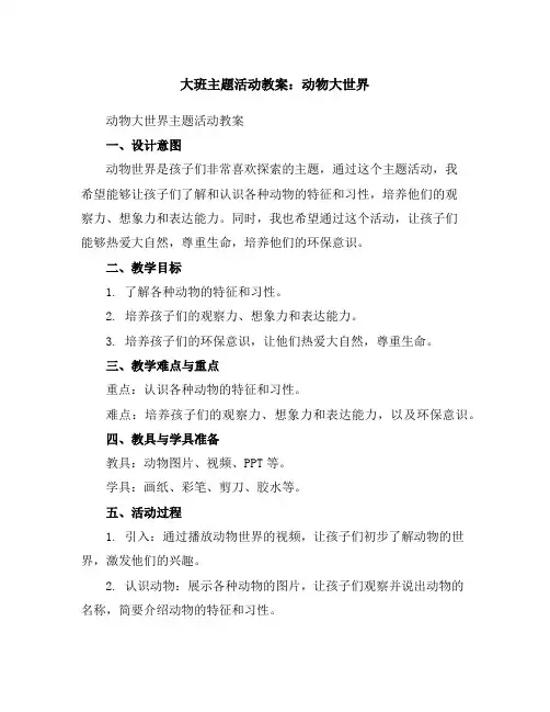 大班主题活动教案：动物大世界