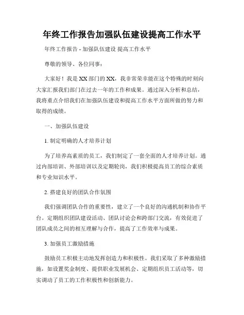 年终工作报告加强队伍建设提高工作水平