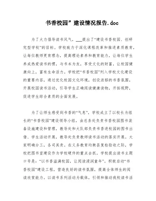 书香校园”建设情况报告