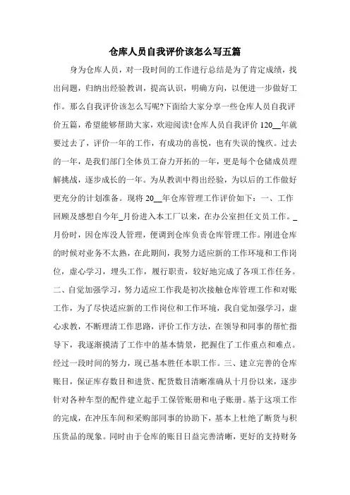 仓库人员自我评价该怎么写五篇