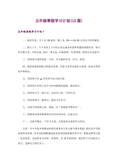 五年级寒假学习计划(15篇)