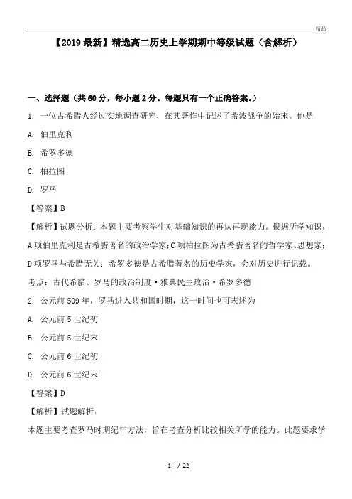 高二历史上学期期中等级试题(含解析)