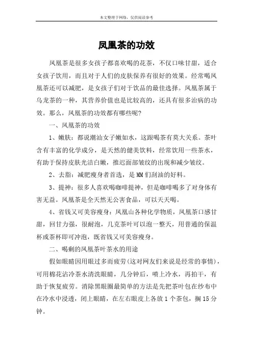 凤凰茶的功效