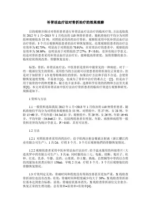 补肾活血疗法对骨折治疗的效果观察