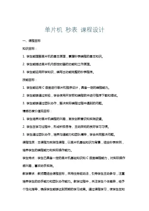 单片机秒表课程设计