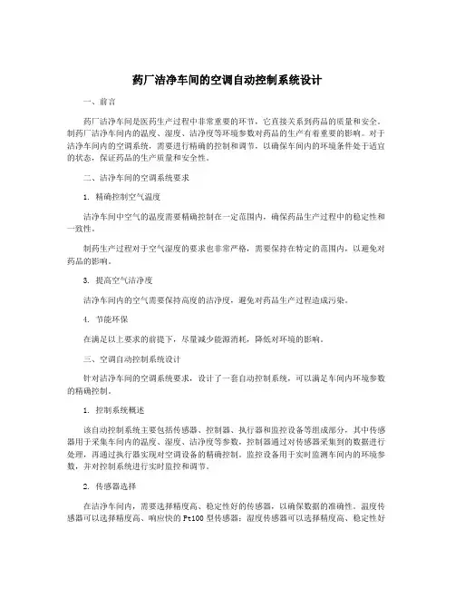 药厂洁净车间的空调自动控制系统设计