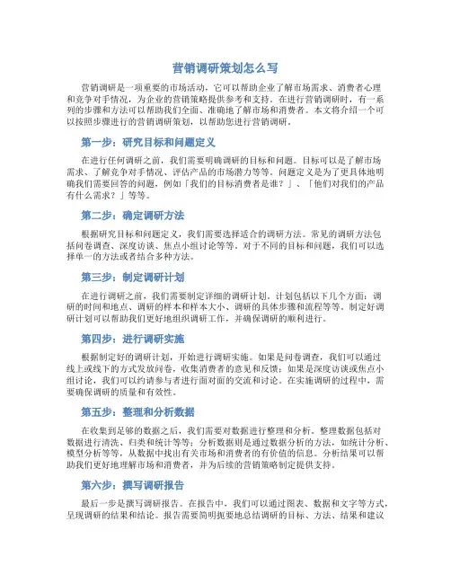营销调研策划怎么写