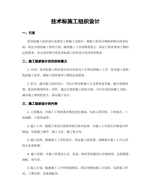 技术标施工组织设计