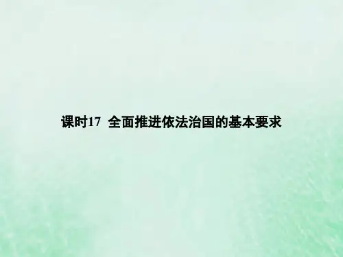 高考政治基础知识综合复习专题七全面依法治国课时17全面推进依法治国的基本要求课件