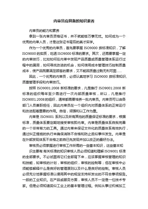 内审员应具备的知识素养
