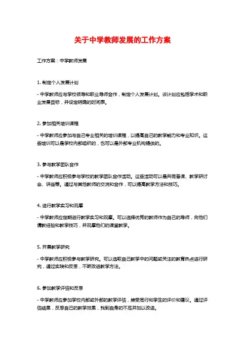 关于中学教师发展的工作方案