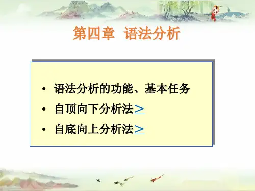 编译技术-第4章-语法分析(一)