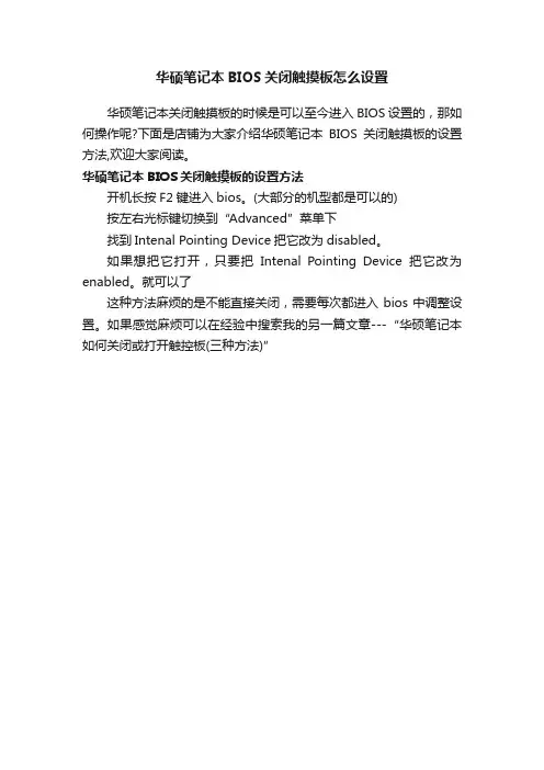 华硕笔记本BIOS关闭触摸板怎么设置