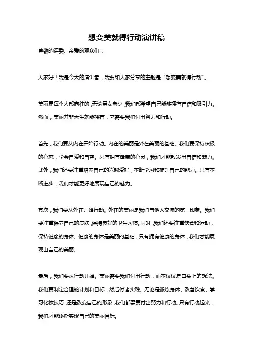 想变美就得行动演讲稿