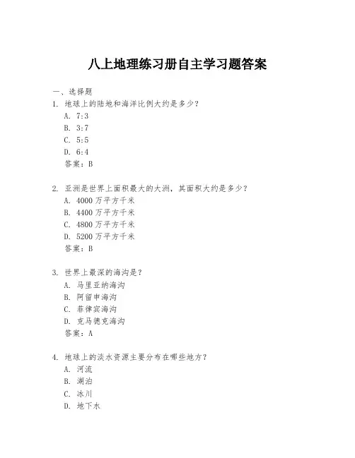 八上地理练习册自主学习题答案